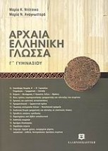 ΑΡΧΑΙΑ ΕΛΛΗΝΙΚΗ ΓΛΩΣΣΑ Γ ΓΥΜΝΑΣΙΟΥ ΜΕ ΕΝΘΕΤΟ ΑΠΑΝΤΗΣΕΩΝ