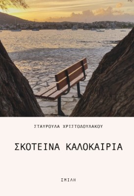 ΣΚΟΤΕΙΝΑ ΚΑΛΟΚΑΙΡΙΑ