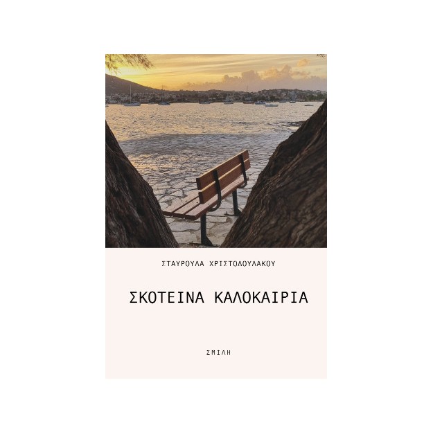 ΣΚΟΤΕΙΝΑ ΚΑΛΟΚΑΙΡΙΑ