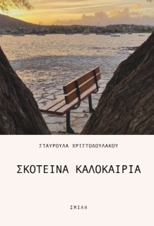 ΣΚΟΤΕΙΝΑ ΚΑΛΟΚΑΙΡΙΑ