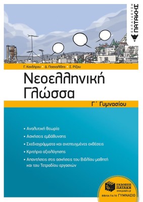 ΝΕΟΕΛΛΗΝΙΚΗ ΓΛΩΣΣΑ Γ΄ΓΥΜΝΑΣΙΟΥ