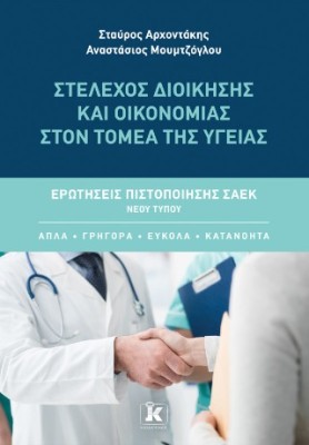 ΣΤΕΛΕΧΟΣ ΔΙΟΙΚΗΣΗΣ ΚΑΙ ΟΙΚΟΝΟΜΙΑΣ ΣΤΟΝ ΤΟΜΕΑ ΤΗΣ ΥΓΕΙΑΣ: ΕΡΩΤΗΣΕΙΣ ΠΙΣΤΟΠΟΙΗΣΗΣ ΣΑΕΚ ΝΕΟΥ ΤΥΠΟΥ