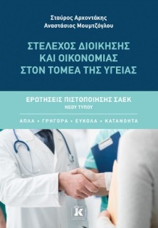 ΣΤΕΛΕΧΟΣ ΔΙΟΙΚΗΣΗΣ ΚΑΙ ΟΙΚΟΝΟΜΙΑΣ ΣΤΟΝ ΤΟΜΕΑ ΤΗΣ ΥΓΕΙΑΣ: ΕΡΩΤΗΣΕΙΣ ΠΙΣΤΟΠΟΙΗΣΗΣ ΣΑΕΚ ΝΕΟΥ ΤΥΠΟΥ