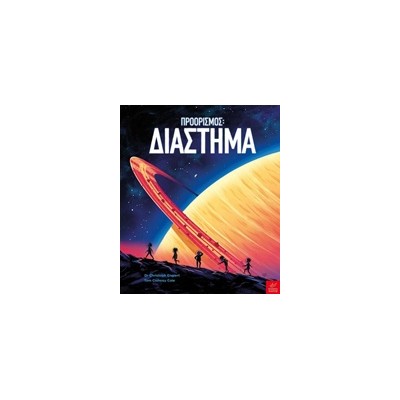 ΠΡΟΟΡΙΣΜΟΣ: ΔΙΑΣΤΗΜΑ