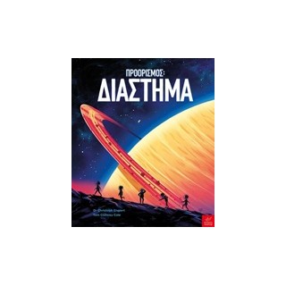 ΠΡΟΟΡΙΣΜΟΣ: ΔΙΑΣΤΗΜΑ