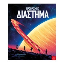 ΠΡΟΟΡΙΣΜΟΣ: ΔΙΑΣΤΗΜΑ