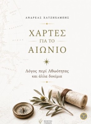 ΧΑΡΤΕΣ ΓΙΑ ΤΟ ΑΙΩΝΙΟ: ΛΟΓΟΣ ΠΕΡΙ ΑΘΩΟΤΗΤΑΣ ΚΑΙ ΑΛΛΑ ΔΟΚΙΜΙΑ