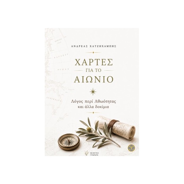 ΧΑΡΤΕΣ ΓΙΑ ΤΟ ΑΙΩΝΙΟ: ΛΟΓΟΣ ΠΕΡΙ ΑΘΩΟΤΗΤΑΣ ΚΑΙ ΑΛΛΑ ΔΟΚΙΜΙΑ