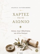ΧΑΡΤΕΣ ΓΙΑ ΤΟ ΑΙΩΝΙΟ: ΛΟΓΟΣ ΠΕΡΙ ΑΘΩΟΤΗΤΑΣ ΚΑΙ ΑΛΛΑ ΔΟΚΙΜΙΑ