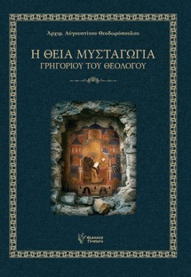 Η ΘΕΙΑ ΜΥΣΤΑΓΩΓΙΑ ΓΡΗΓΟΡΙΟΥ ΤΟΥ ΘΕΟΛΟΓΟΥ