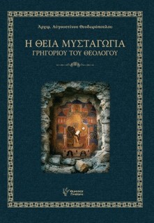 Η ΘΕΙΑ ΜΥΣΤΑΓΩΓΙΑ ΓΡΗΓΟΡΙΟΥ ΤΟΥ ΘΕΟΛΟΓΟΥ