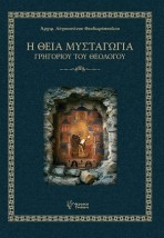 Η ΘΕΙΑ ΜΥΣΤΑΓΩΓΙΑ ΓΡΗΓΟΡΙΟΥ ΤΟΥ ΘΕΟΛΟΓΟΥ