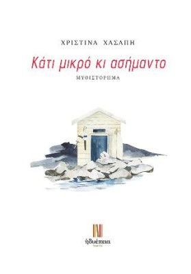 ΚΑΤΙ ΜΙΚΡΟ ΚΙ ΑΣΗΜΑΝΤΟ
