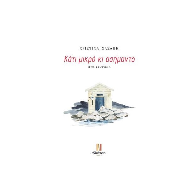 ΚΑΤΙ ΜΙΚΡΟ ΚΙ ΑΣΗΜΑΝΤΟ