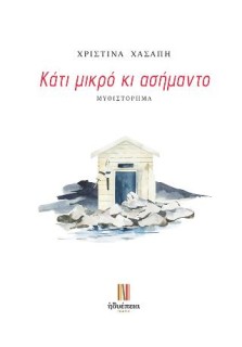 ΚΑΤΙ ΜΙΚΡΟ ΚΙ ΑΣΗΜΑΝΤΟ