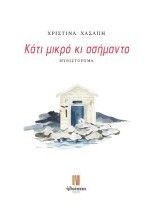 ΚΑΤΙ ΜΙΚΡΟ ΚΙ ΑΣΗΜΑΝΤΟ