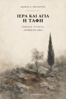 ΙΕΡΑ ΚΑΙ ΑΓΙΑ Η ΤΑΦΗ : ΨΗΦΙΔΕΣ ΙΣΤΟΡΙΑΣ «ΚΤ?ΜΑ ?Σ Α?ΕΙ»