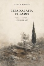 ΙΕΡΑ ΚΑΙ ΑΓΙΑ Η ΤΑΦΗ : ΨΗΦΙΔΕΣ ΙΣΤΟΡΙΑΣ «ΚΤ?ΜΑ ?Σ Α?ΕΙ»