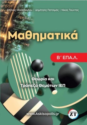 ΜΑΘΗΜΑΤΙΚΑ Β΄ΕΠΑΛ : ΤΡΑΠΕΖΑ ΘΕΜΑΤΩΝ Ι.Ε.Π.