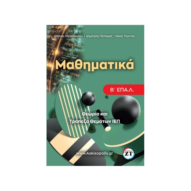 ΜΑΘΗΜΑΤΙΚΑ Β΄ΕΠΑΛ : ΤΡΑΠΕΖΑ ΘΕΜΑΤΩΝ Ι.Ε.Π.
