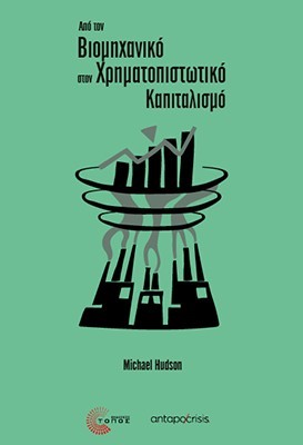 ΑΠΟ ΤΟΝ ΒΙΟΜΗΧΑΝΙΚΟ ΣΤΟΝ ΧΡΗΜΑΤΟΠΙΣΤΩΤΙΚΟ ΚΑΠΙΤΑΛΙΣΜΟ
