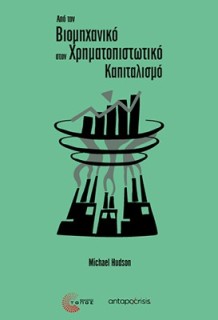 ΑΠΟ ΤΟΝ ΒΙΟΜΗΧΑΝΙΚΟ ΣΤΟΝ ΧΡΗΜΑΤΟΠΙΣΤΩΤΙΚΟ ΚΑΠΙΤΑΛΙΣΜΟ