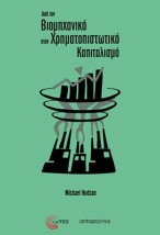 ΑΠΟ ΤΟΝ ΒΙΟΜΗΧΑΝΙΚΟ ΣΤΟΝ ΧΡΗΜΑΤΟΠΙΣΤΩΤΙΚΟ ΚΑΠΙΤΑΛΙΣΜΟ
