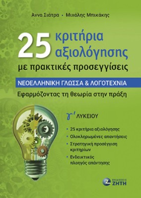 25 ΚΡΙΤΗΡΙΑ ΑΞΙΟΛΟΓΗΣΗΣ ΜΕ ΠΡΑΚΤΙΚΕΣ ΠΡΟΣΕΓΓΙΣΕΙΣ - ΝΕΟΕΛ. ΓΛΩΣΣΑ & ΛΟΓΟΤΕΧΝΙΑ Γ ΛΥΚΕΙΟΥ