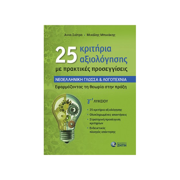 25 ΚΡΙΤΗΡΙΑ ΑΞΙΟΛΟΓΗΣΗΣ ΜΕ ΠΡΑΚΤΙΚΕΣ ΠΡΟΣΕΓΓΙΣΕΙΣ - ΝΕΟΕΛ. ΓΛΩΣΣΑ & ΛΟΓΟΤΕΧΝΙΑ Γ ΛΥΚΕΙΟΥ