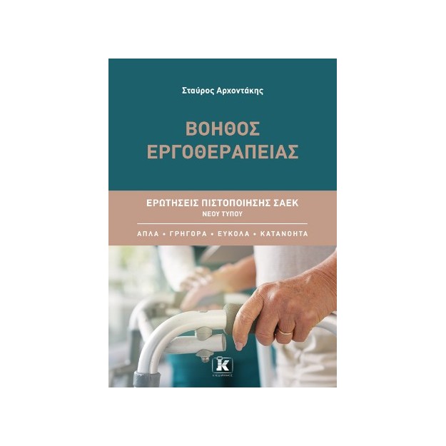 ΒΟΗΘΟΣ ΕΡΓΟΘΕΡΑΠΕΙΑΣ: ΕΡΩΤΗΣΕΙΣ ΠΙΣΤΟΠΟΙΗΣΗΣ ΣΑΕΚ ΝΕΟΥ ΤΥΠΟΥ