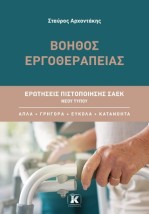 ΒΟΗΘΟΣ ΕΡΓΟΘΕΡΑΠΕΙΑΣ: ΕΡΩΤΗΣΕΙΣ ΠΙΣΤΟΠΟΙΗΣΗΣ ΣΑΕΚ ΝΕΟΥ ΤΥΠΟΥ