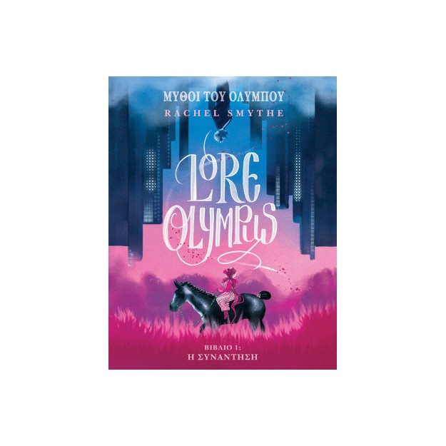 Lore Olympus, Τόμος 1