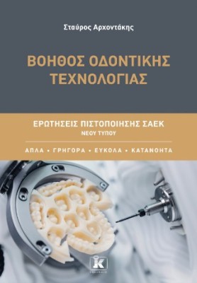 ΒΟΗΘΟΣ ΟΔΟΝΤΙΚΗΣ ΤΕΧΝΟΛΟΓΙΑΣ: ΕΡΩΤΗΣΕΙΣ ΠΙΣΤΟΠΟΙΗΣΗΣ ΣΑΕΚ ΝΕΟΥ ΤΥΠΟΥ