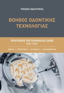 ΒΟΗΘΟΣ ΟΔΟΝΤΙΚΗΣ ΤΕΧΝΟΛΟΓΙΑΣ: ΕΡΩΤΗΣΕΙΣ ΠΙΣΤΟΠΟΙΗΣΗΣ ΣΑΕΚ ΝΕΟΥ ΤΥΠΟΥ