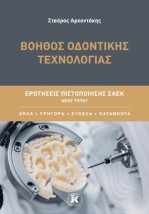 ΒΟΗΘΟΣ ΟΔΟΝΤΙΚΗΣ ΤΕΧΝΟΛΟΓΙΑΣ: ΕΡΩΤΗΣΕΙΣ ΠΙΣΤΟΠΟΙΗΣΗΣ ΣΑΕΚ ΝΕΟΥ ΤΥΠΟΥ