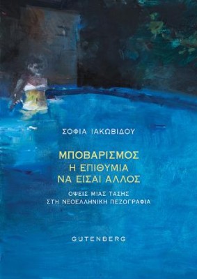 ΜΠΟΒΑΡΙΣΜΟΣ - Η ΕΠΙΘΥΜΙΑ ΝΑ ΕΙΣΑΙ ΑΛΛΟΣ ΟΨΕΙΣ ΜΙΑΣ ΤΑΣΗΣ ΣΤΗ ΝΕΟΕΛΛΗΝΙΚΗ ΠΕΖΟΓΡΑΦΙΑ