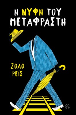 Η ΝΥΦΗ ΤΟΥ ΜΕΤΑΦΡΑΣΤΗ