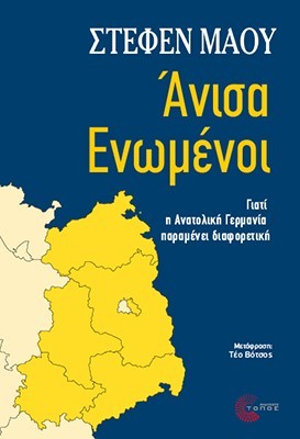 ΑΝΙΣΑ ΕΝΩΜΕΝΟΙ: ΓΙΑΤΙ Η ΑΝΑΤΟΛΙΚΗ ΓΕΡΜΑΝΙΑ ΠΑΡΑΜΕΝΕΙ ΔΙΑΦΟΡΕΤΙΚΗ