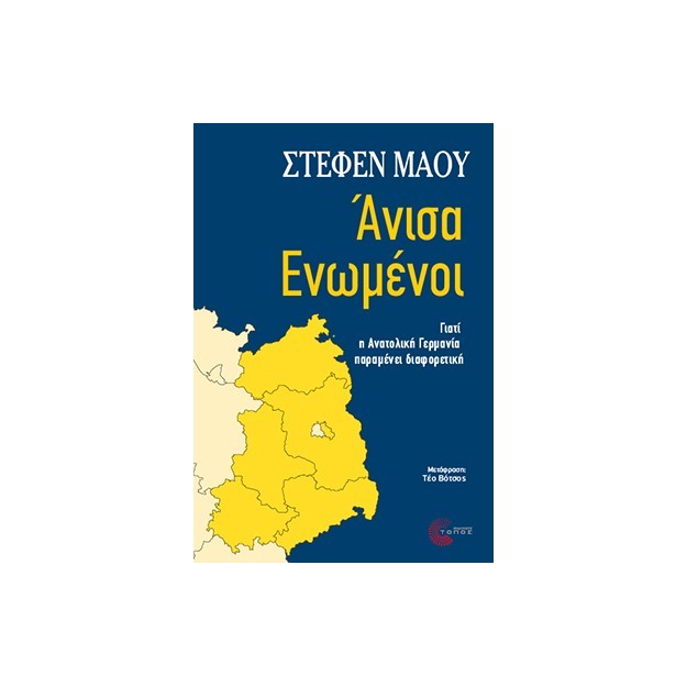 ΑΝΙΣΑ ΕΝΩΜΕΝΟΙ: ΓΙΑΤΙ Η ΑΝΑΤΟΛΙΚΗ ΓΕΡΜΑΝΙΑ ΠΑΡΑΜΕΝΕΙ ΔΙΑΦΟΡΕΤΙΚΗ