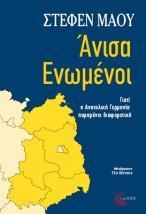 ΑΝΙΣΑ ΕΝΩΜΕΝΟΙ: ΓΙΑΤΙ Η ΑΝΑΤΟΛΙΚΗ ΓΕΡΜΑΝΙΑ ΠΑΡΑΜΕΝΕΙ ΔΙΑΦΟΡΕΤΙΚΗ
