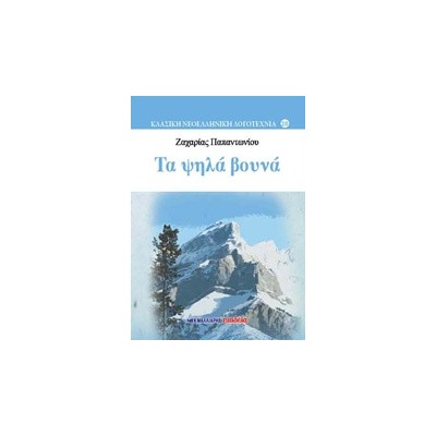 ΤΑ ΨΗΛΑ ΒΟΥΝΑ (ΒΙΒΛΙΟΔΕΤΗΜΕΝΗ ΕΚΔΟΣΗ) ΚΛΑΣΙΚΗ ΝΕΟΕΛΛΗΝΙΚΗ ΛΟΓΟΤΕΧΝΙΑ