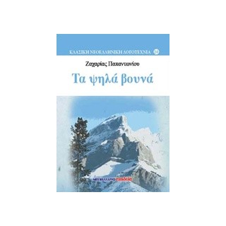 ΤΑ ΨΗΛΑ ΒΟΥΝΑ (ΒΙΒΛΙΟΔΕΤΗΜΕΝΗ ΕΚΔΟΣΗ) ΚΛΑΣΙΚΗ ΝΕΟΕΛΛΗΝΙΚΗ ΛΟΓΟΤΕΧΝΙΑ