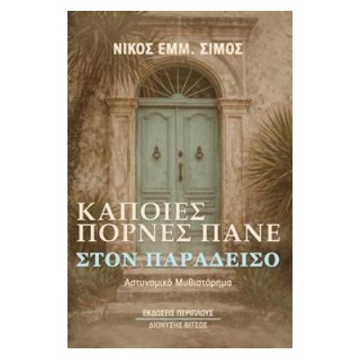 ΚΑΠΟΙΕΣ ΠΟΡΝΕΣ ΠΑΝΕ ΣΤΟΝ ΠΑΡΑΔΕΙΣΟ