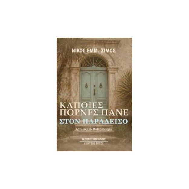 ΚΑΠΟΙΕΣ ΠΟΡΝΕΣ ΠΑΝΕ ΣΤΟΝ ΠΑΡΑΔΕΙΣΟ