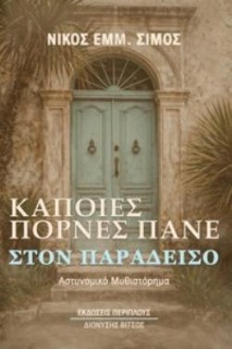 ΚΑΠΟΙΕΣ ΠΟΡΝΕΣ ΠΑΝΕ ΣΤΟΝ ΠΑΡΑΔΕΙΣΟ