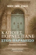 ΚΑΠΟΙΕΣ ΠΟΡΝΕΣ ΠΑΝΕ ΣΤΟΝ ΠΑΡΑΔΕΙΣΟ