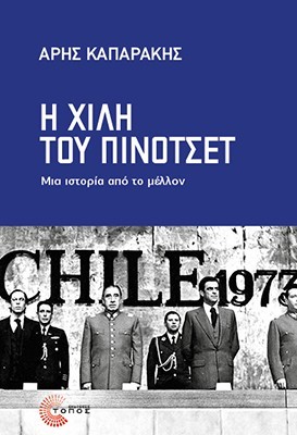 Η ΧΙΛΗ ΤΟΥ ΠΙΝΟΤΣΕΤ: ΜΙΑ ΙΣΤΟΡΙΑ ΑΠΟ ΤΟ ΜΕΛΛΟΝ
