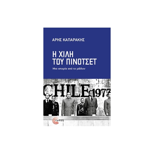 Η ΧΙΛΗ ΤΟΥ ΠΙΝΟΤΣΕΤ: ΜΙΑ ΙΣΤΟΡΙΑ ΑΠΟ ΤΟ ΜΕΛΛΟΝ