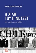 Η ΧΙΛΗ ΤΟΥ ΠΙΝΟΤΣΕΤ: ΜΙΑ ΙΣΤΟΡΙΑ ΑΠΟ ΤΟ ΜΕΛΛΟΝ