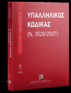 ΣΥΓΧΡΟΝΗ ΝΟΜΟΘΕΣΙΑ 09: ΥΠΑΛΛΗΛΙΚΟΣ ΚΩΔΙΚΑΣ (Ν. 3528/2007) - ΙΟΥΝΙΟΣ 2026